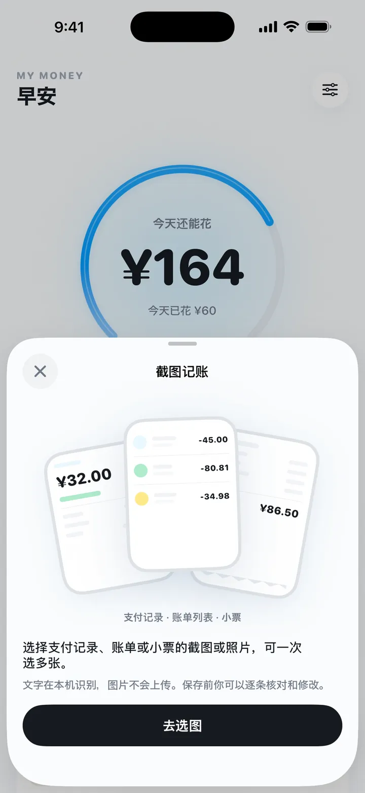 My Money 截图记账：选择账单截图